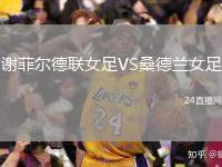謝菲爾德聯(lián)女足VS桑德蘭女足