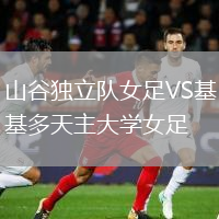 山谷獨立隊女足VS基多天主大學(xué)女足