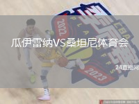 瓜伊雷納VS桑坦尼體育會