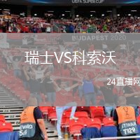 瑞士VS科索沃