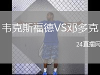 韋克斯福德VS鄧多克