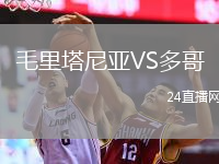 毛里塔尼亞VS多哥