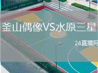 釜山偶像VS水原三星