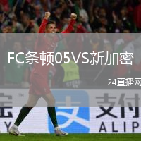 FC條頓05VS新加密