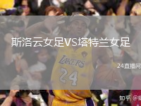 斯洛云女足VS塔特蘭女足