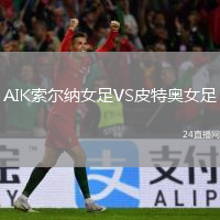 AIK索爾納女足VS皮特奧女足