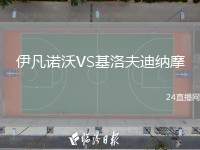 伊凡諾沃VS基洛夫迪納摩