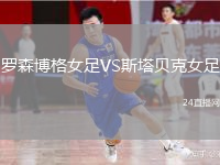 羅森博格女足VS斯塔貝克女足