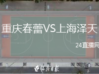 重慶春蕾VS上海澤天