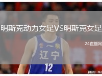 明斯克動(dòng)力女足VS明斯克女足