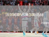 沃爾姆斯VS奧爾斯馬赫