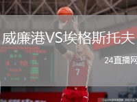 威廉港VS埃格斯托夫