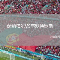 保納塔爾VS亨默特羅斯