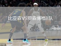 比亞森VS羅森博格B隊(duì)