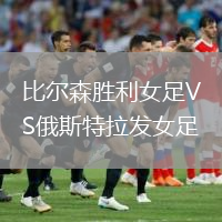 比爾森勝利女足VS俄斯特拉發(fā)女足