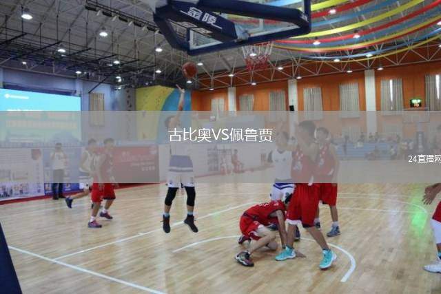 古比奧VS佩魯賈