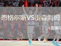 恩格爾斯VS貢森海姆