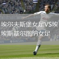 埃爾夫斯堡女足VS埃斯基爾圖納女足