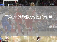 巴利米納聯(lián)隊VS格倫托蘭
