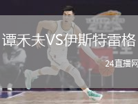 譚禾夫VS伊斯特雷格