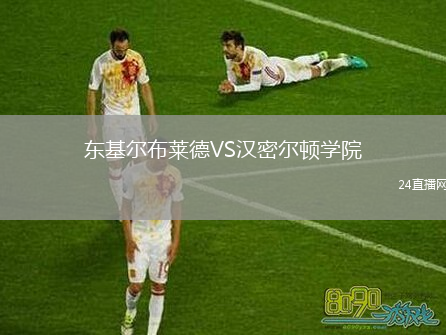 東基爾布萊德VS漢密爾頓學院