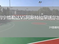 列寧格勒達(dá)VS阿斯特拉罕沃爾加