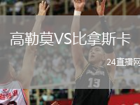 高勒莫VS比拿斯卡