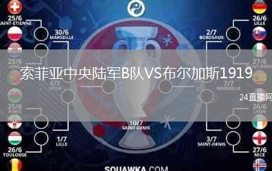 索菲亞中央陸軍B隊(duì)VS布爾加斯1919