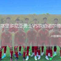 喀里多尼亞勇士VS坎伯諾爾德