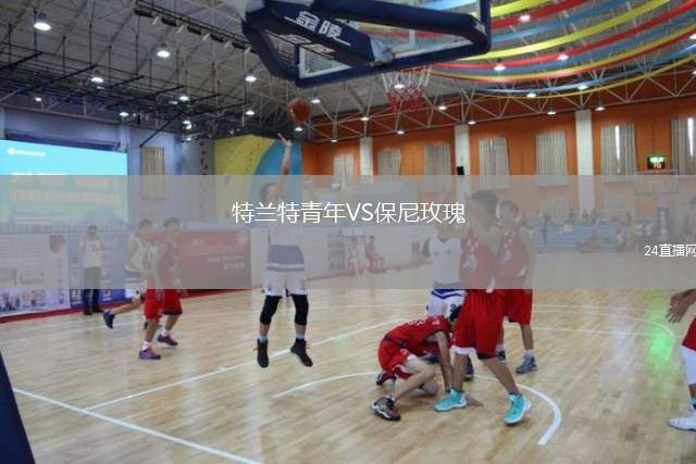 特蘭特青年VS保尼玫瑰