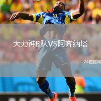 大力神B隊VS阿齊納塔