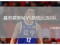 基蘇察新城VS路梳比洛B隊