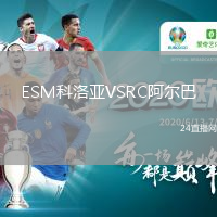 ESM科洛亞VSRC阿爾巴