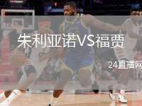 朱利亞諾VS福賈