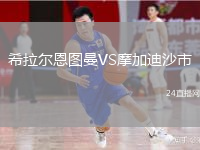 希拉爾恩圖曼VS摩加迪沙市