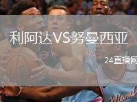 利阿達(dá)VS努曼西亞