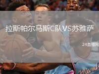 拉斯帕爾馬斯C隊(duì)VS蘇雅薩