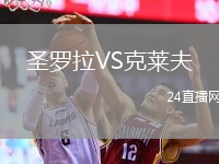圣羅拉VS克萊夫