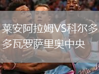 萊安阿拉姆VS科爾多瓦羅薩里奧中央