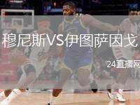 穆尼斯VS伊圖薩因戈