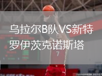 烏拉爾B隊VS新特羅伊茨克諾斯塔