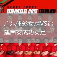 廣東體彩女足VS福建南安成功女足