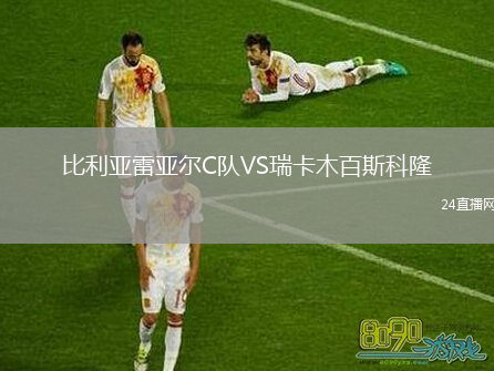 比利亞雷亞爾C隊(duì)VS瑞卡木百斯科隆