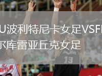 ASU波利特尼卡女足VSFK米耶爾庫(kù)雷亞丘克女足