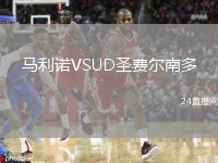 馬利諾VSUD圣費(fèi)爾南多