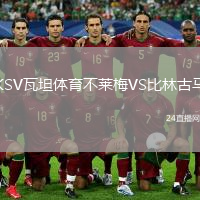KSV瓦坦體育不萊梅VS比林古馬