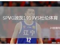 SPVG波茨1919VS杜倫體育