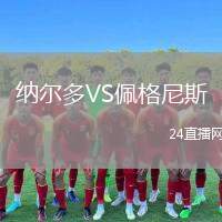 納爾多VS佩格尼斯