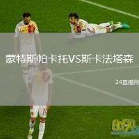 蒙特斯帕卡托VS斯卡法塔森