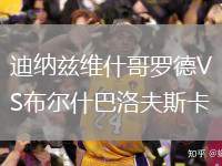 迪納茲維什哥羅德VS布爾什巴洛夫斯卡